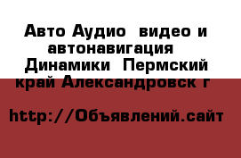 Авто Аудио, видео и автонавигация - Динамики. Пермский край,Александровск г.